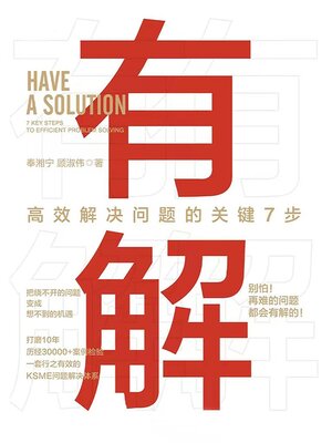 cover image of 有解：高效解决问题的关键7步